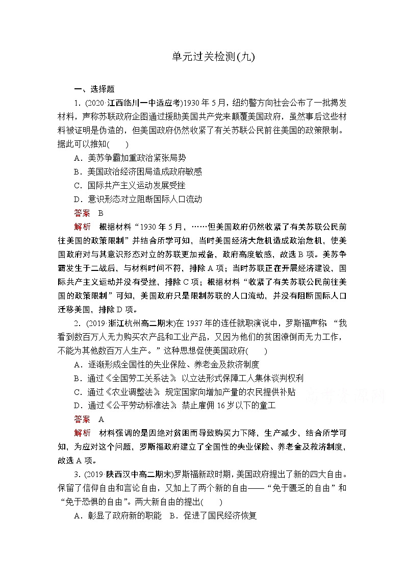 2021届高考历史人教版一轮创新学案与作业：第九单元　世界资本主义经济政策的调整和苏联的社会主义建设过关检测01