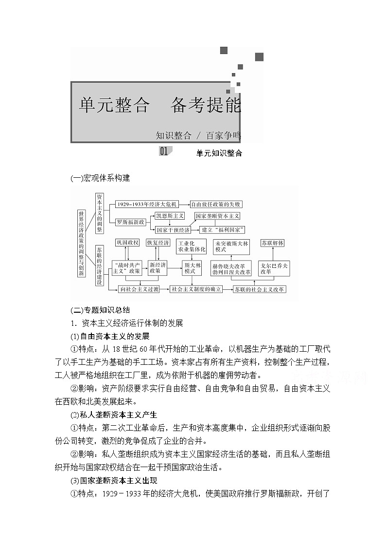 2021届高考历史人教版一轮创新学案与作业：第九单元　世界资本主义经济政策的调整和苏联的社会主义建设　备考提能01