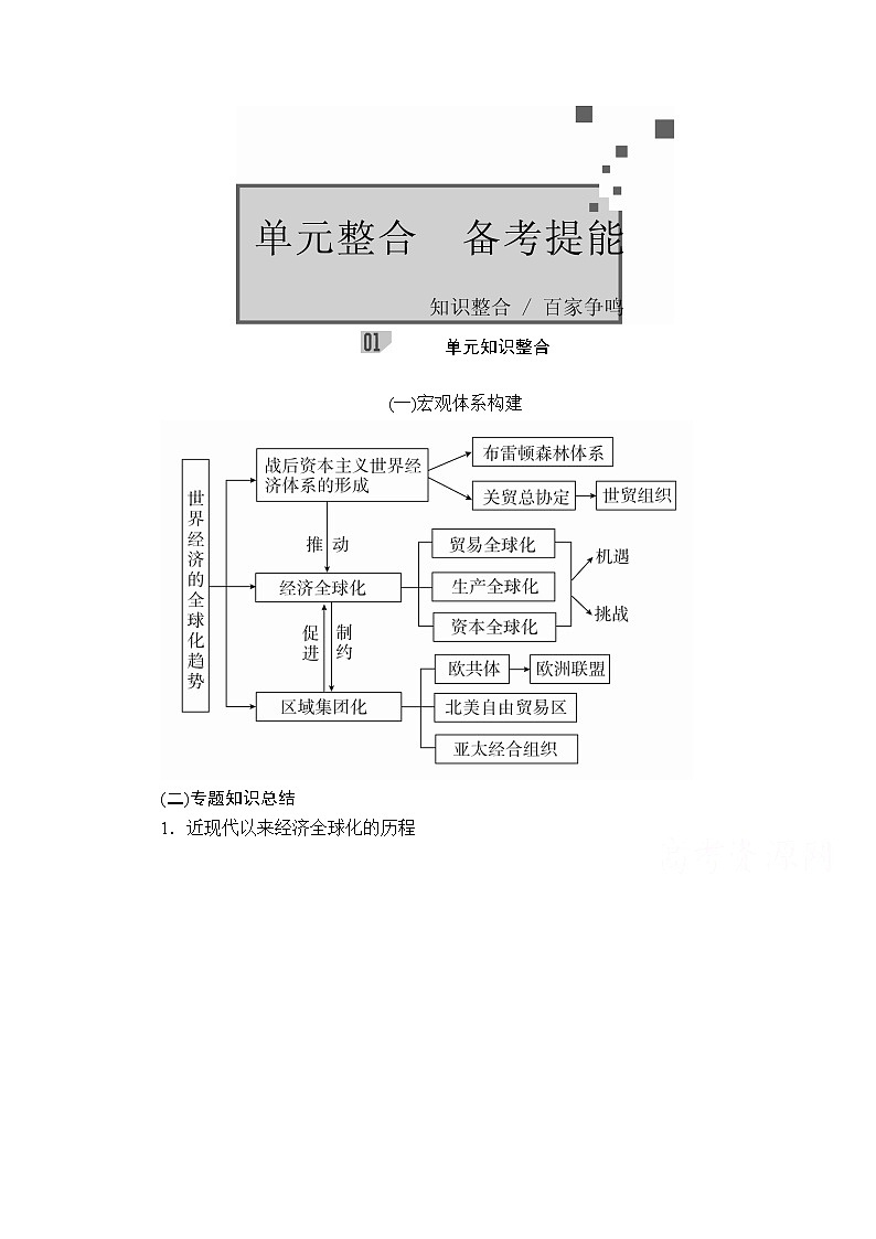 2021届高考历史人教版一轮创新学案与作业：第十单元　世界经济的全球化趋势　备考提能01