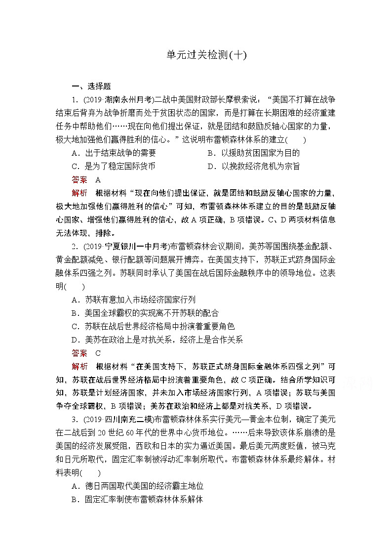 2021届高考历史人教版一轮创新学案与作业：第十单元　世界经济的全球化趋势过关检测01