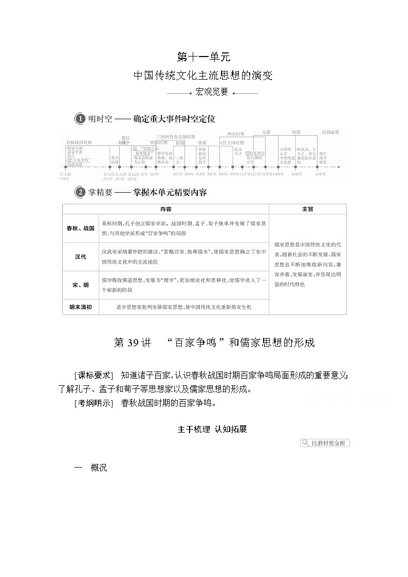 2021届高考历史人教版一轮创新学案与作业：第十一单元第39讲“百家争鸣”和儒家思想的形成01