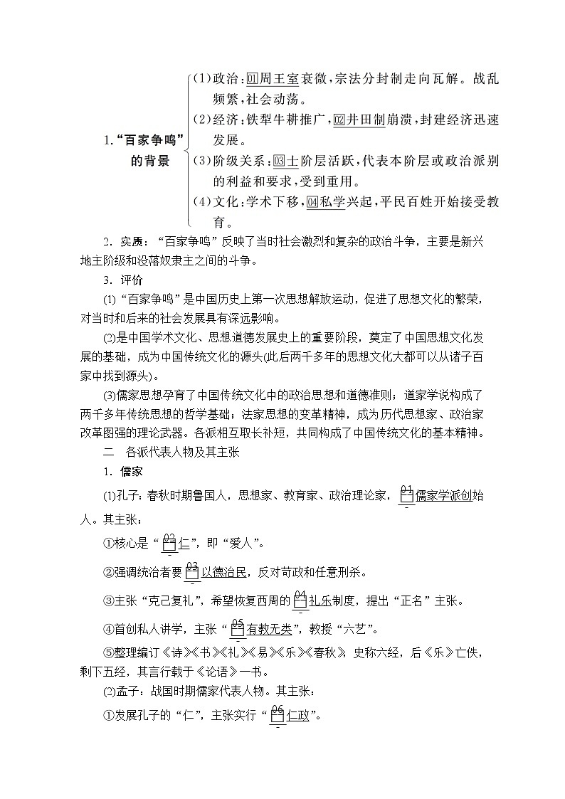 2021届高考历史人教版一轮创新学案与作业：第十一单元第39讲“百家争鸣”和儒家思想的形成02
