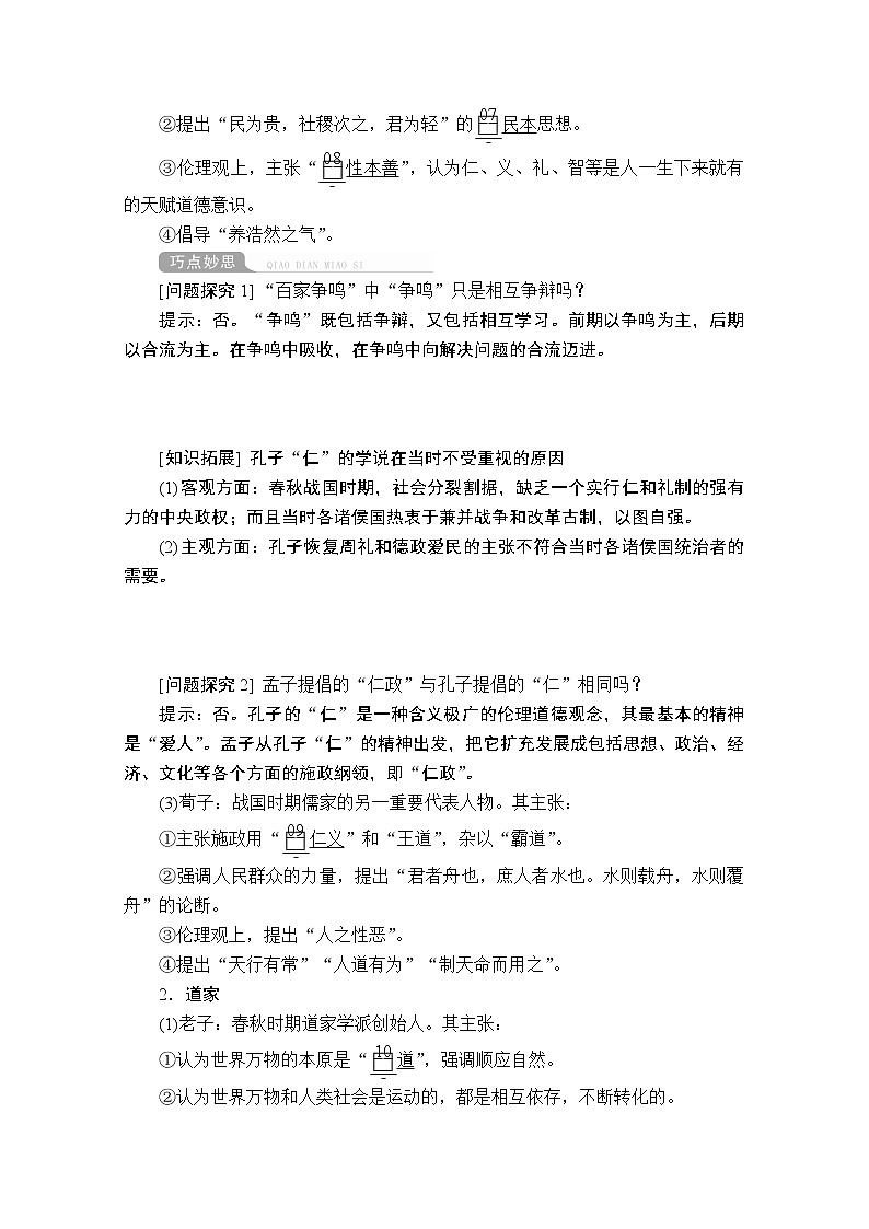 2021届高考历史人教版一轮创新学案与作业：第十一单元第39讲“百家争鸣”和儒家思想的形成03