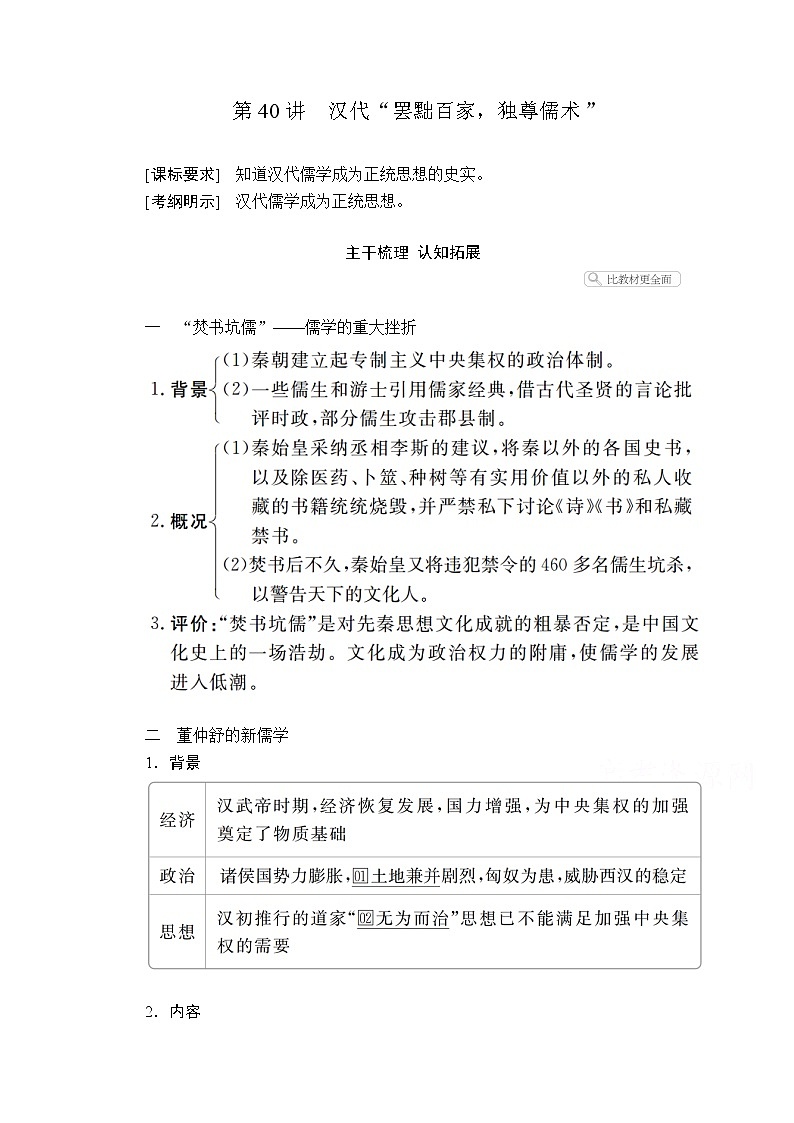 2021届高考历史人教版一轮创新学案与作业：第十一单元第40讲汉代“罢黜百家独尊儒术”01