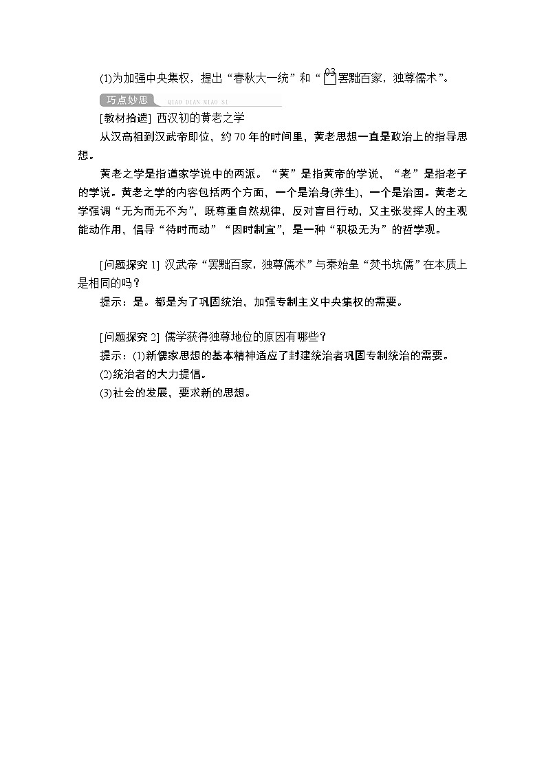 2021届高考历史人教版一轮创新学案与作业：第十一单元第40讲汉代“罢黜百家独尊儒术”02