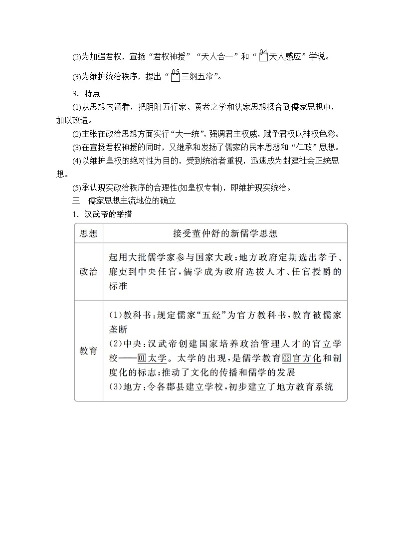 2021届高考历史人教版一轮创新学案与作业：第十一单元第40讲汉代“罢黜百家独尊儒术”03