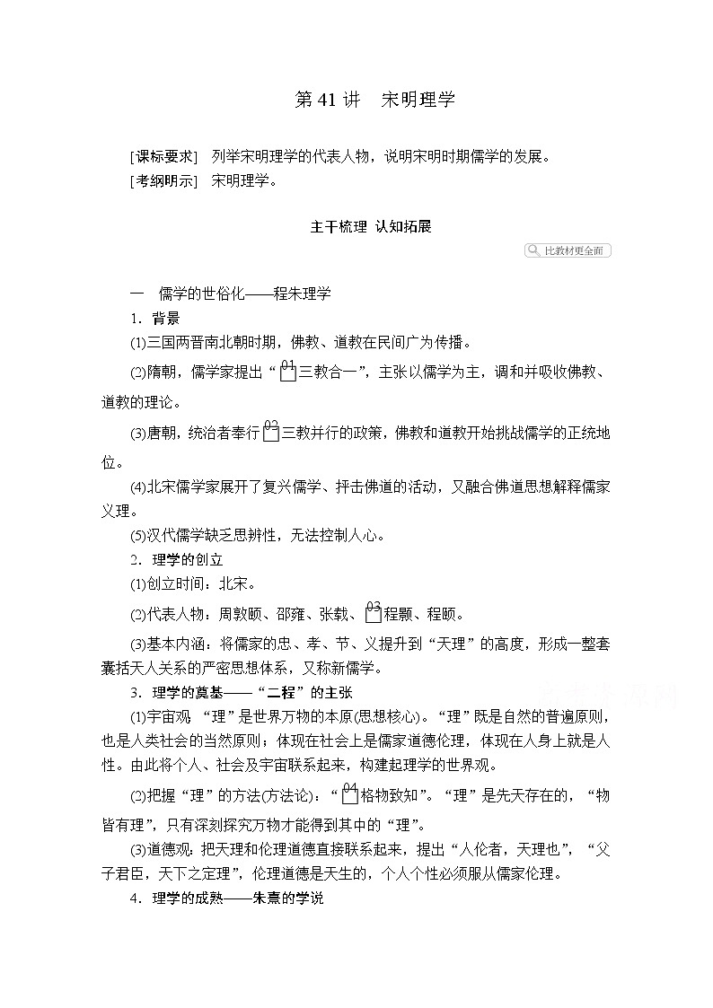 2021届高考历史人教版一轮创新学案与作业：第十一单元第41讲宋明理学01
