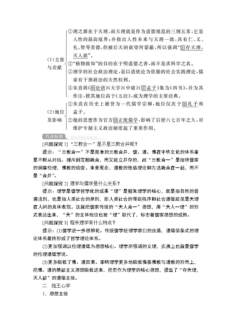 2021届高考历史人教版一轮创新学案与作业：第十一单元第41讲宋明理学02