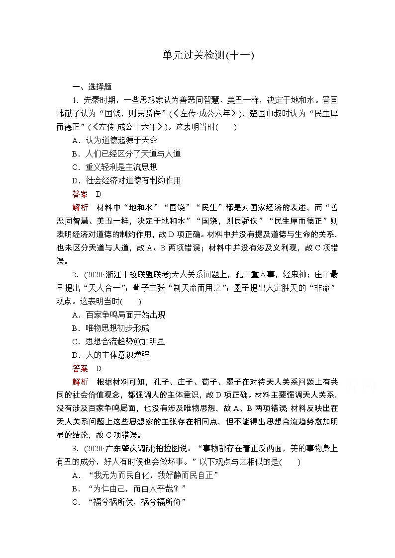 2021届高考历史人教版一轮创新学案与作业：第十一单元　中国传统文化主流思想的演变过关检测01