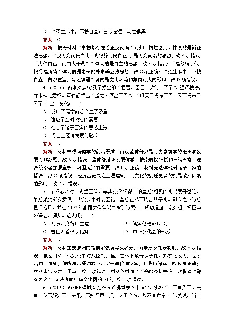 2021届高考历史人教版一轮创新学案与作业：第十一单元　中国传统文化主流思想的演变过关检测02