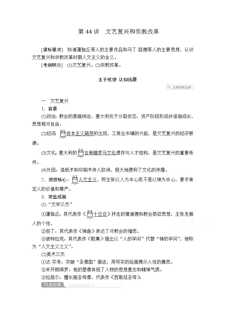 2021届高考历史人教版一轮创新学案与作业：第十二单元第44讲文艺复兴和宗教改革01