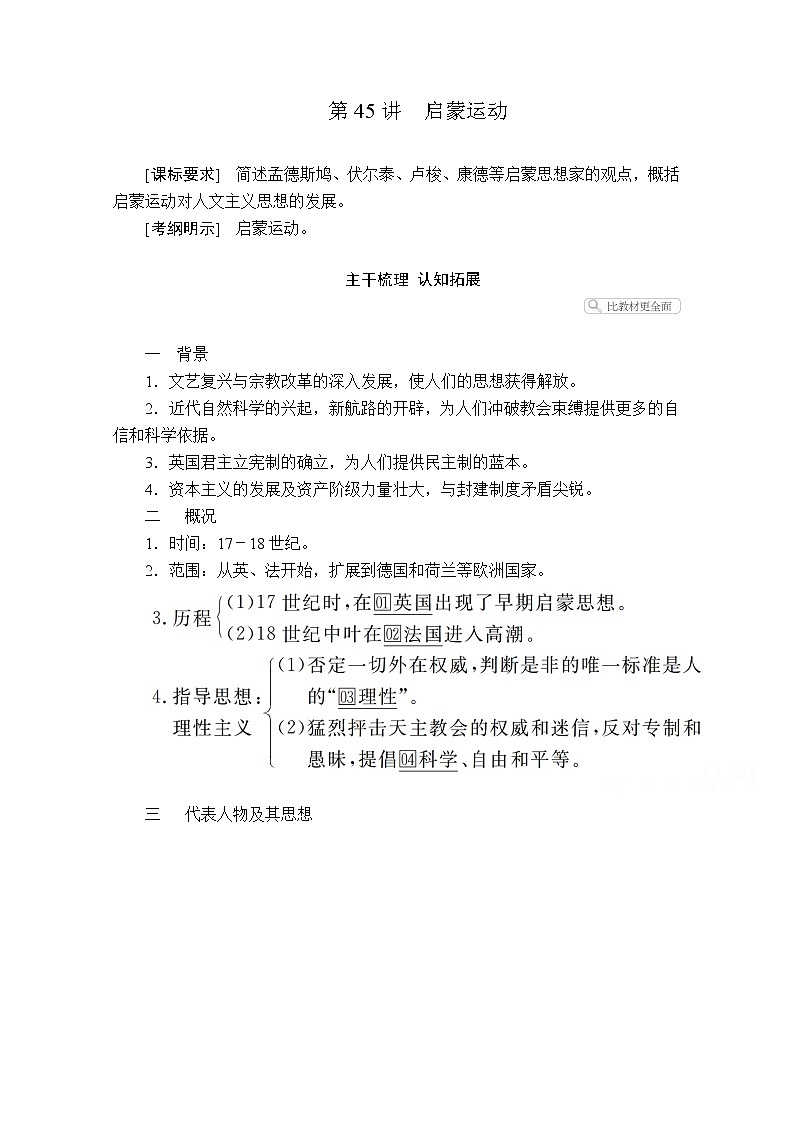 2021届高考历史人教版一轮创新学案与作业：第十二单元第45讲启蒙运动01