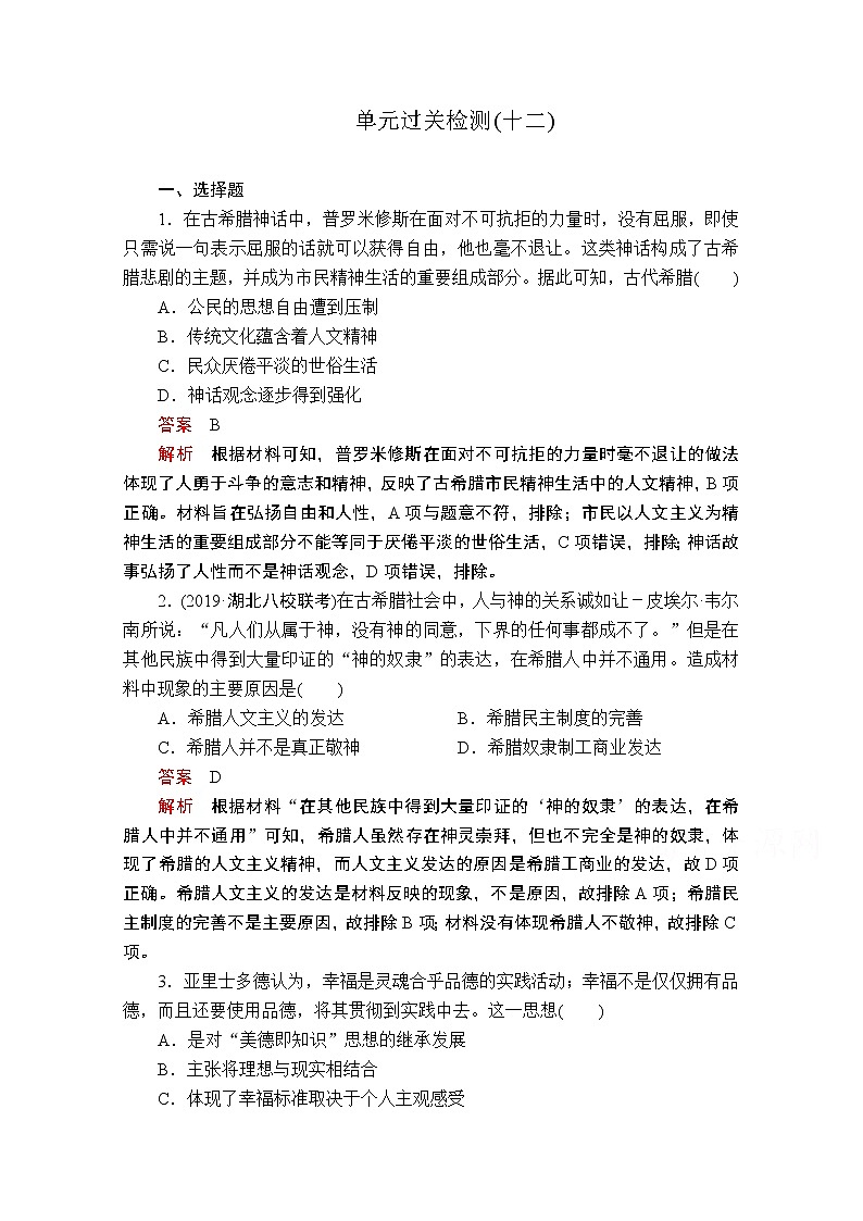 2021届高考历史人教版一轮创新学案与作业：第十二单元　西方人文精神的起源及其发展过关检测01