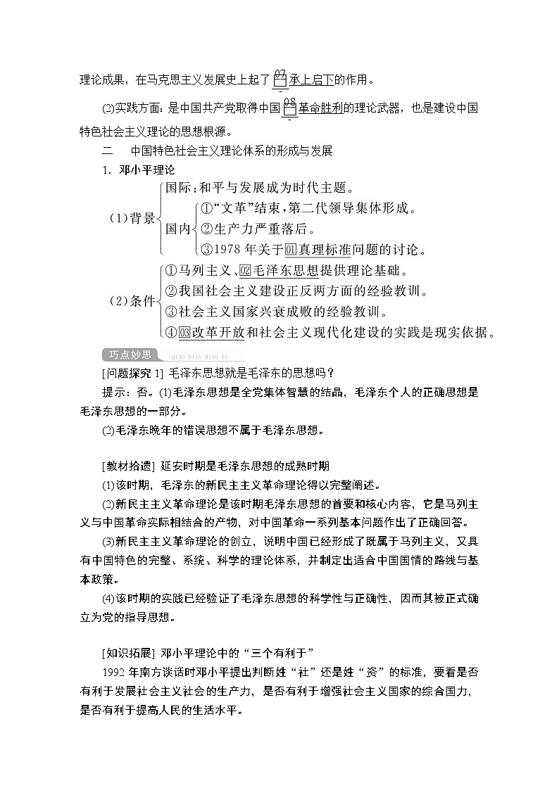 2021届高考历史人教版一轮创新学案与作业：第十三单元第47讲马克思主义在中国的发展02