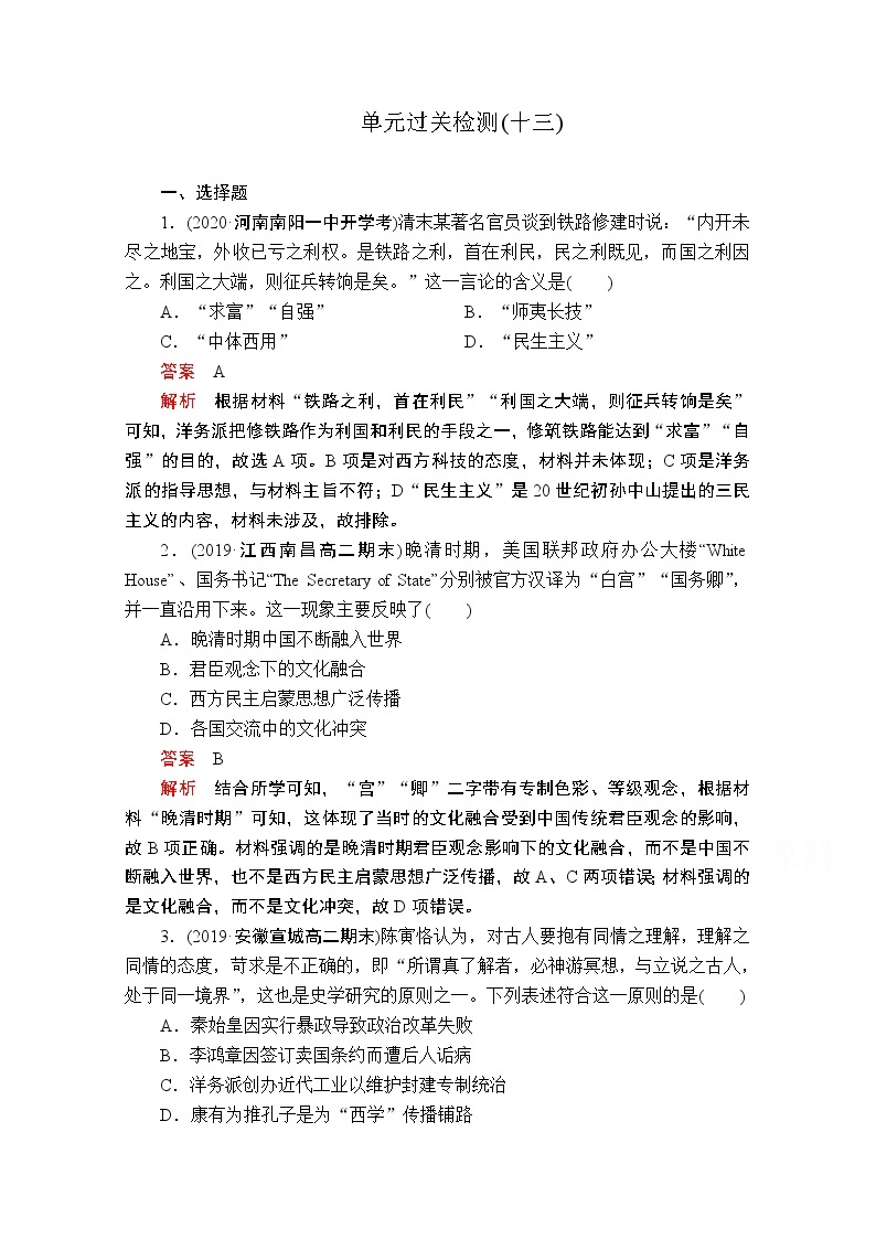 2021届高考历史人教版一轮创新学案与作业：第十三单元　近现代中国的先进思想过关检测01