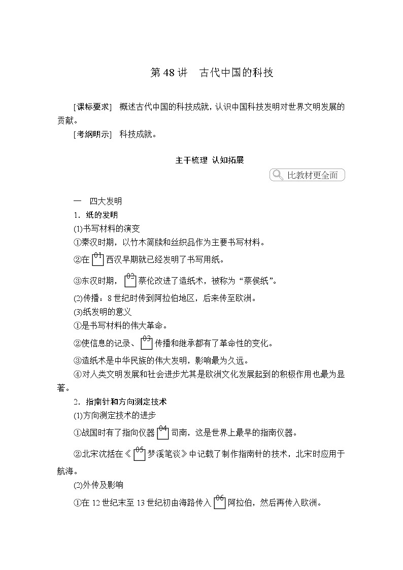 2021届高考历史人教版一轮创新学案与作业：第十四单元第48讲古代中国的科技02