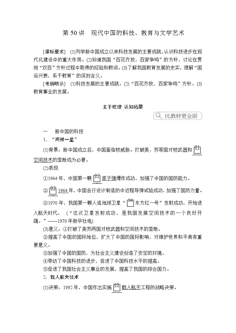 2021届高考历史人教版一轮创新学案与作业：第十四单元第50讲现代中国的科技、教育与文学艺术01