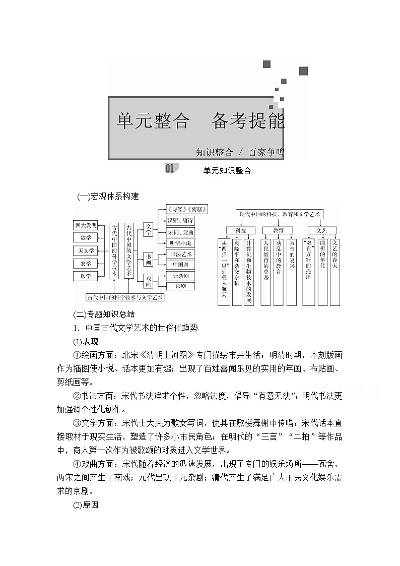 2021届高考历史人教版一轮创新学案与作业：第十四单元　古今中国的科技、教育和文艺　备考提能01