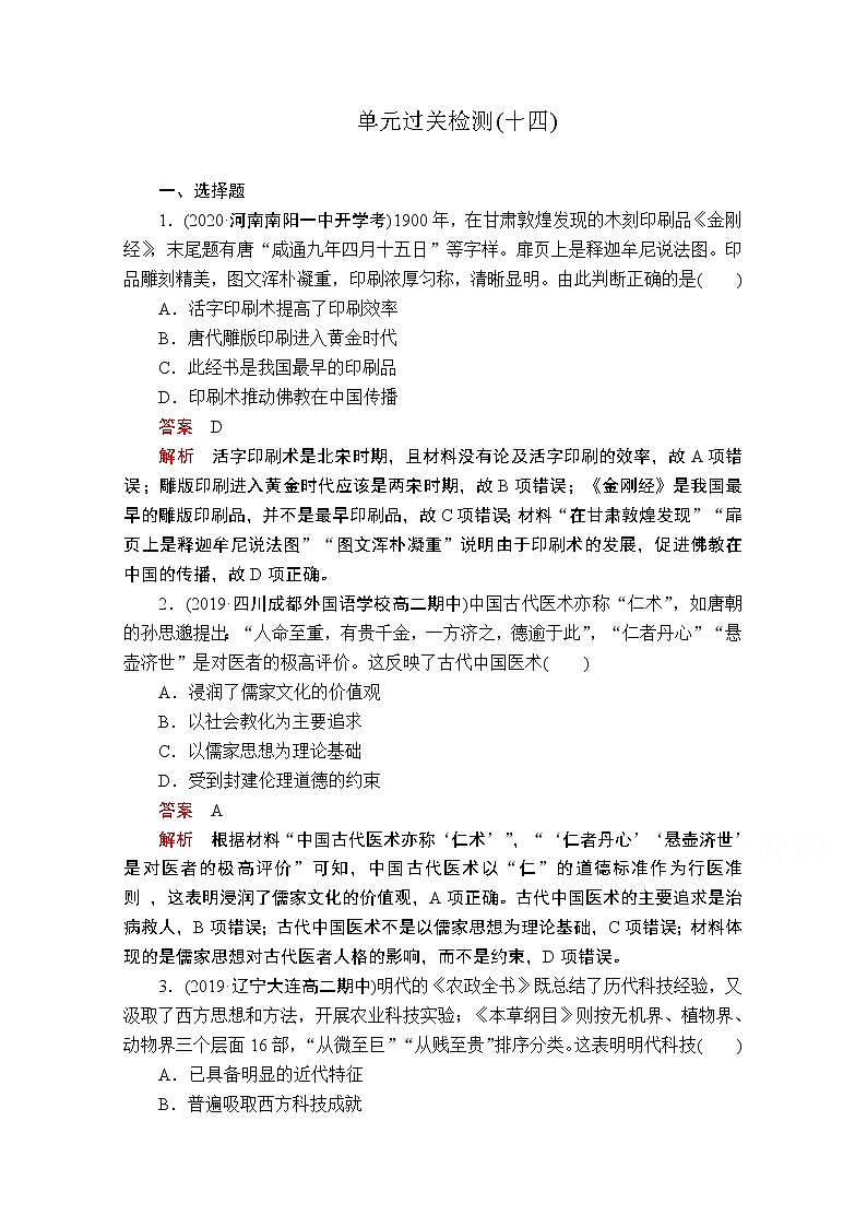 2021届高考历史人教版一轮创新学案与作业：第十四单元　古今中国的科技、教育和文艺过关检测01