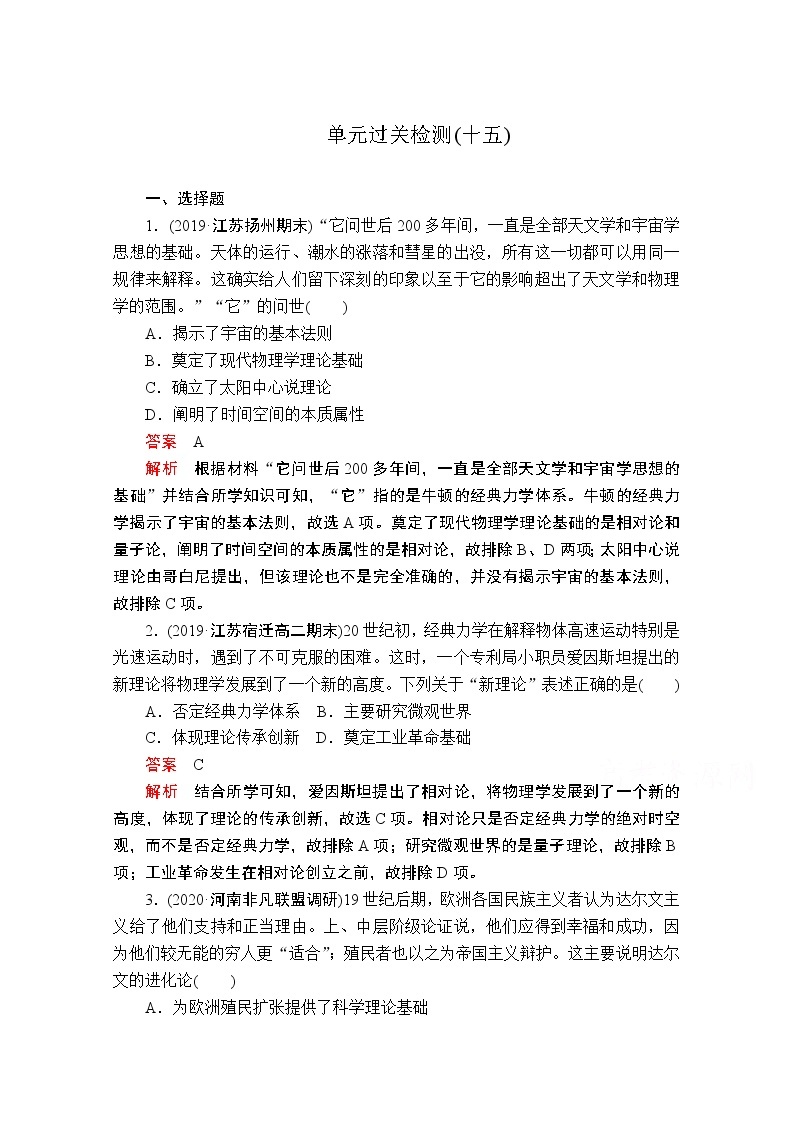 2021届高考历史人教版一轮创新学案与作业：第十五单元　近现代世界科技和文艺过关检测01