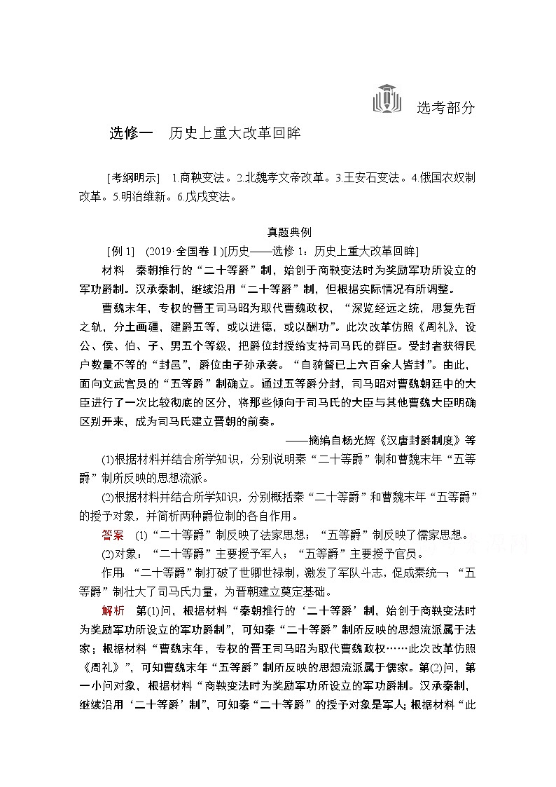 2021届高考历史人教版一轮创新学案与作业：选修一历史上重大改革回眸01