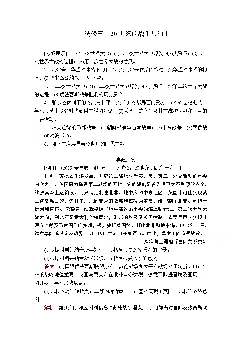 2021届高考历史人教版一轮创新学案与作业：选修三20世纪的战争与和平01