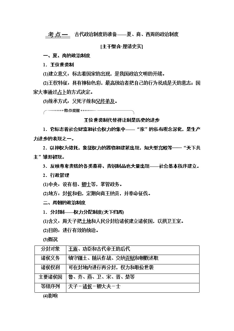 2021高三历史人教版一轮教师用书：第1单元第1讲　夏、商、西周时期的政治制度和秦朝中央集权制度的形成第2页