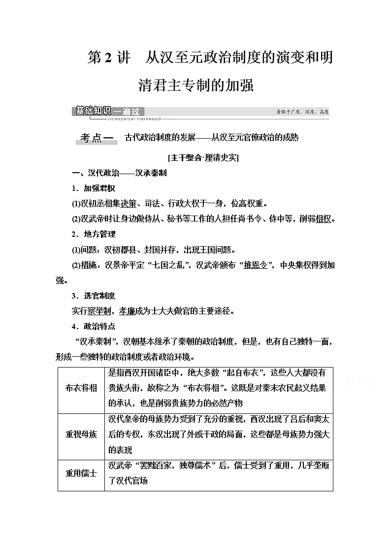 2021高三历史人教版一轮教师用书：第1单元第2讲　从汉至元政治制度的演变和明清君主专制的加强第1页
