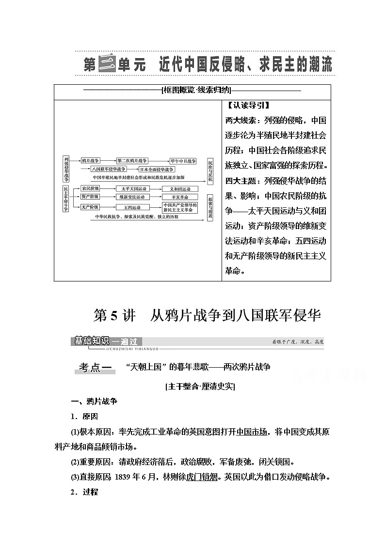2021高三历史人教版一轮教师用书：第3单元第5讲　从鸦片战争到八国联军侵华第1页