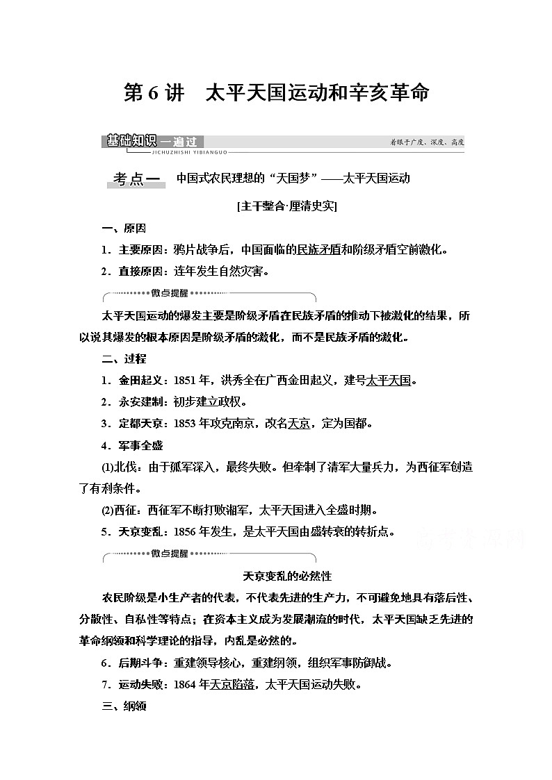2021高三历史人教版一轮教师用书：第3单元第6讲　太平天国运动和辛亥革命01