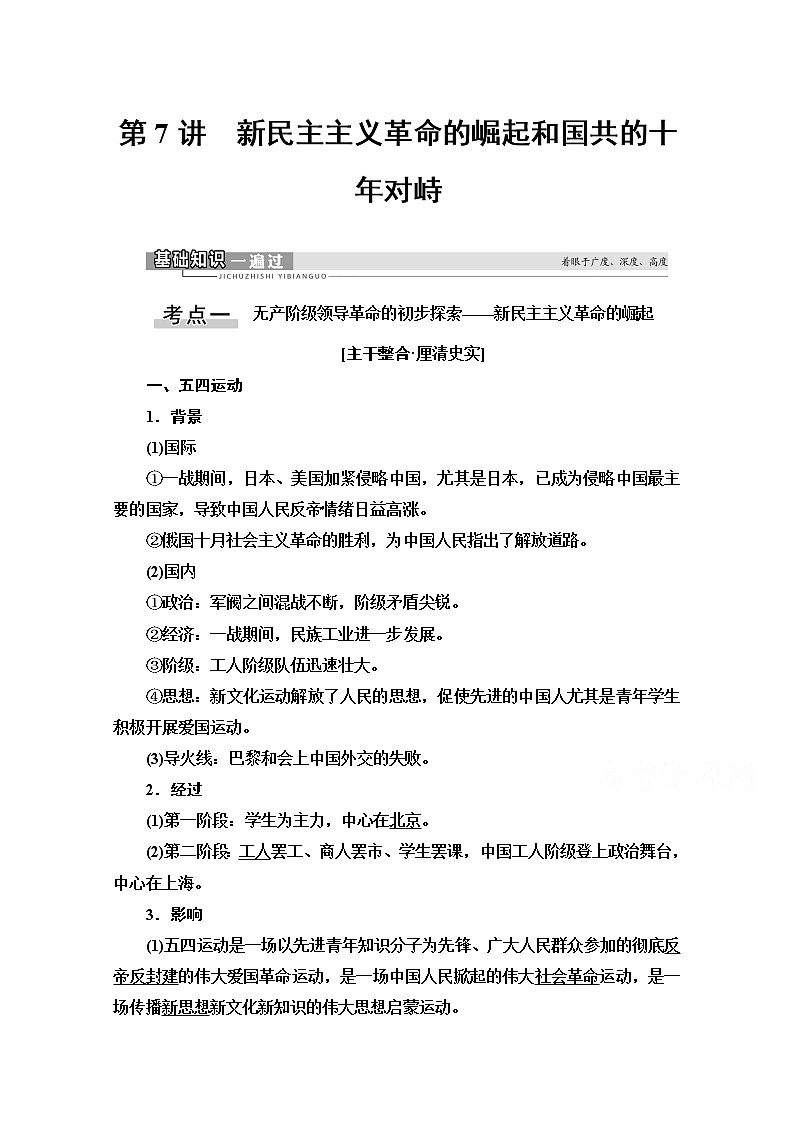 2021高三历史人教版一轮教师用书：第3单元第7讲　新民主主义革命的崛起和国共的十年对峙01