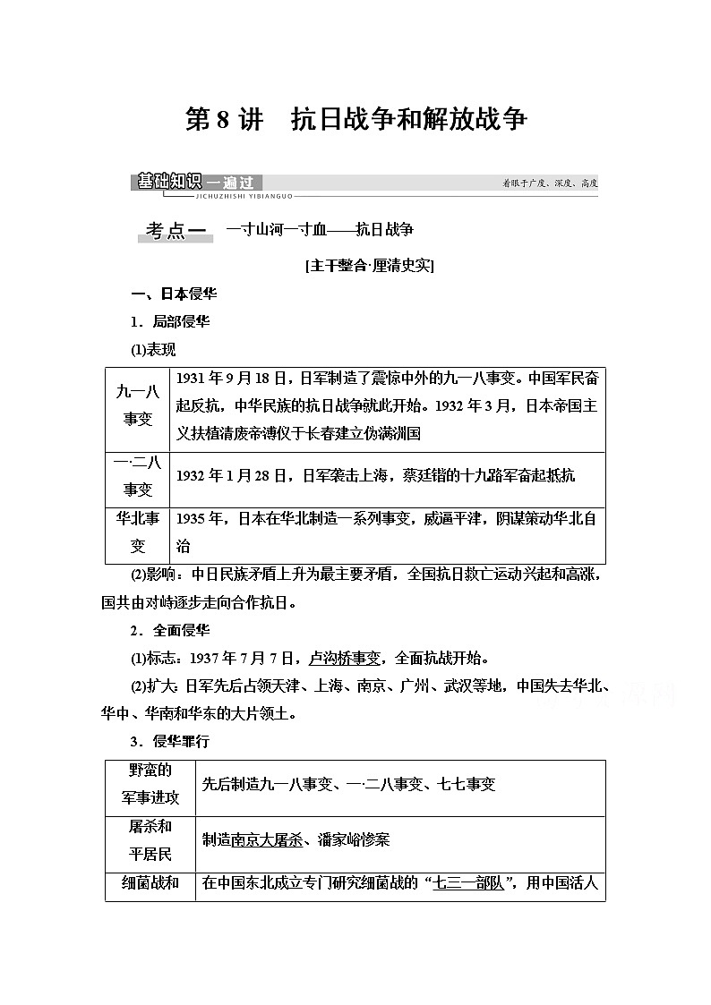2021高三历史人教版一轮教师用书：第3单元第8讲　抗日战争和解放战争第1页