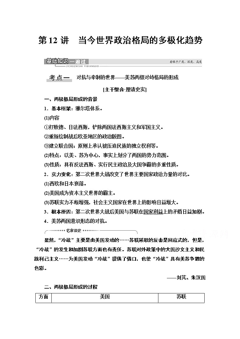 2021高三历史人教版一轮教师用书：第5单元第12讲　当今世界政治格局的多极化趋势第1页