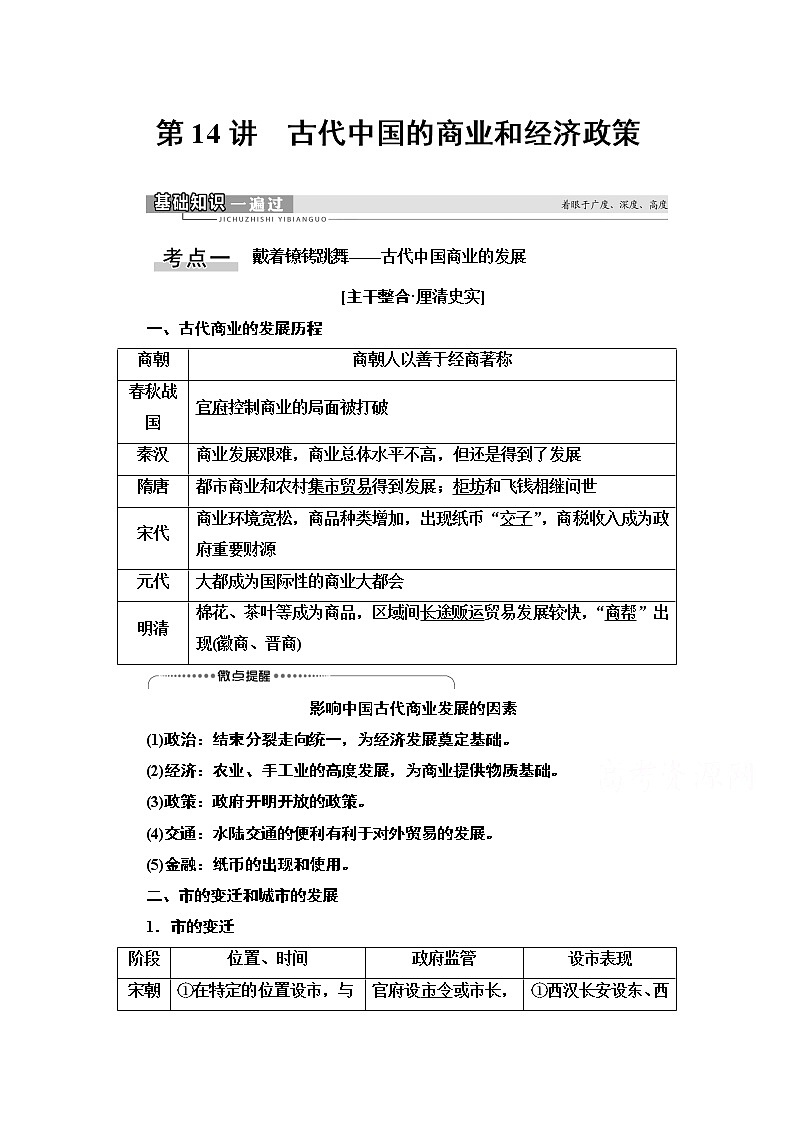 2021高三历史人教版一轮教师用书：第6单元第14讲　古代中国的商业和经济政策第1页