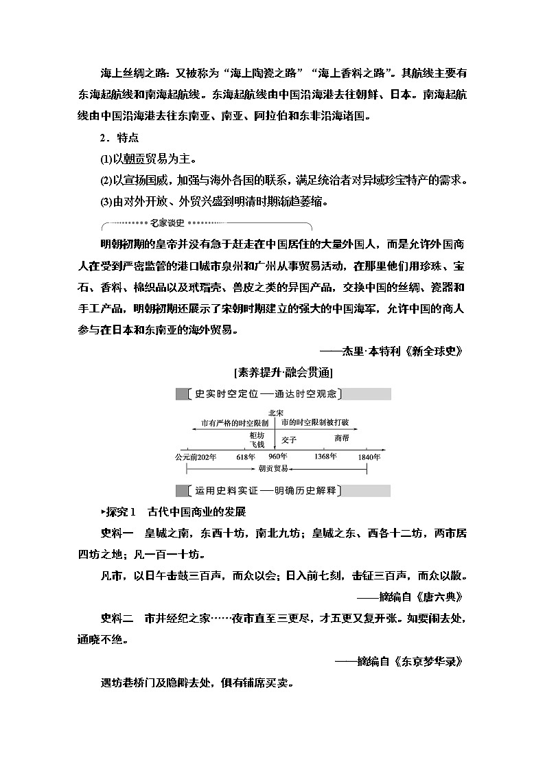2021高三历史人教版一轮教师用书：第6单元第14讲　古代中国的商业和经济政策第3页