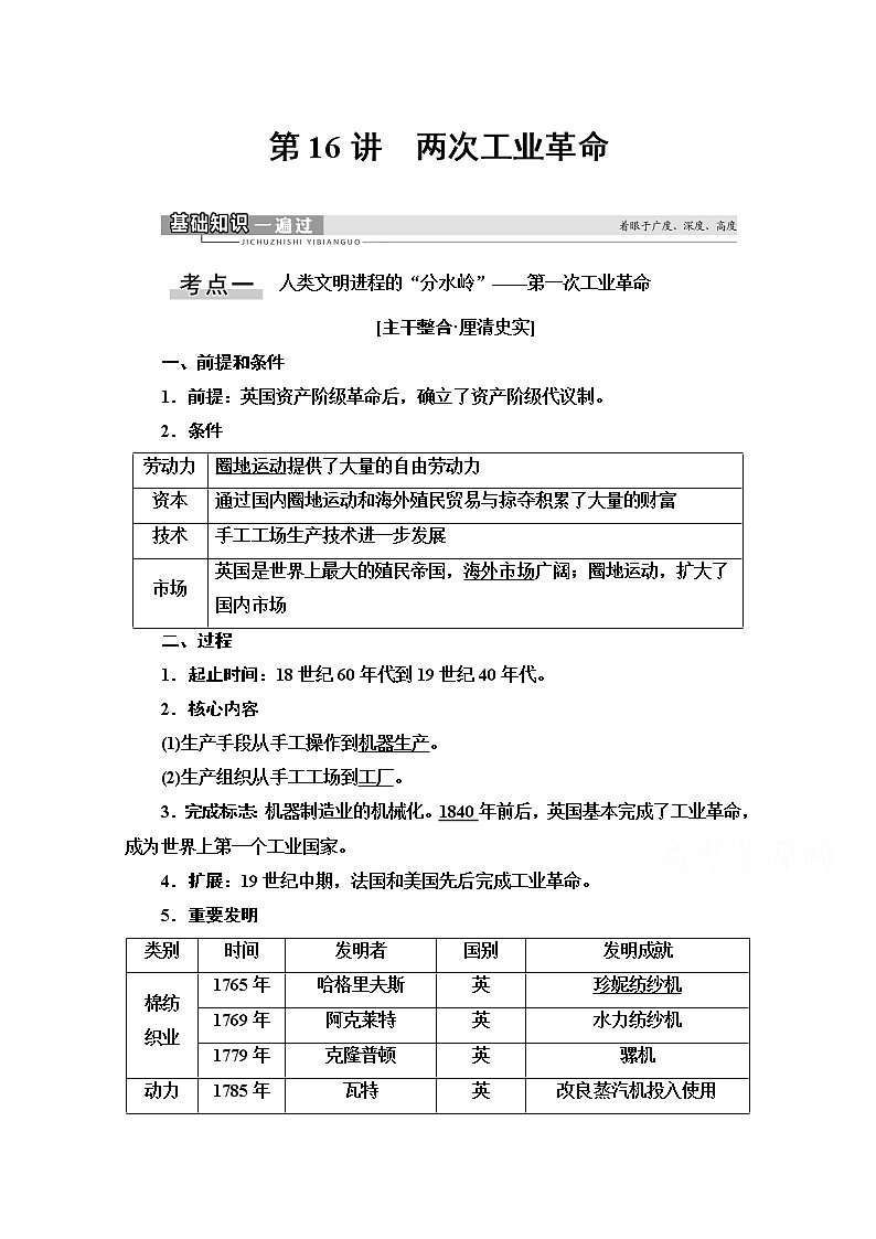 2021高三历史人教版一轮教师用书：第7单元第16讲　两次工业革命第1页