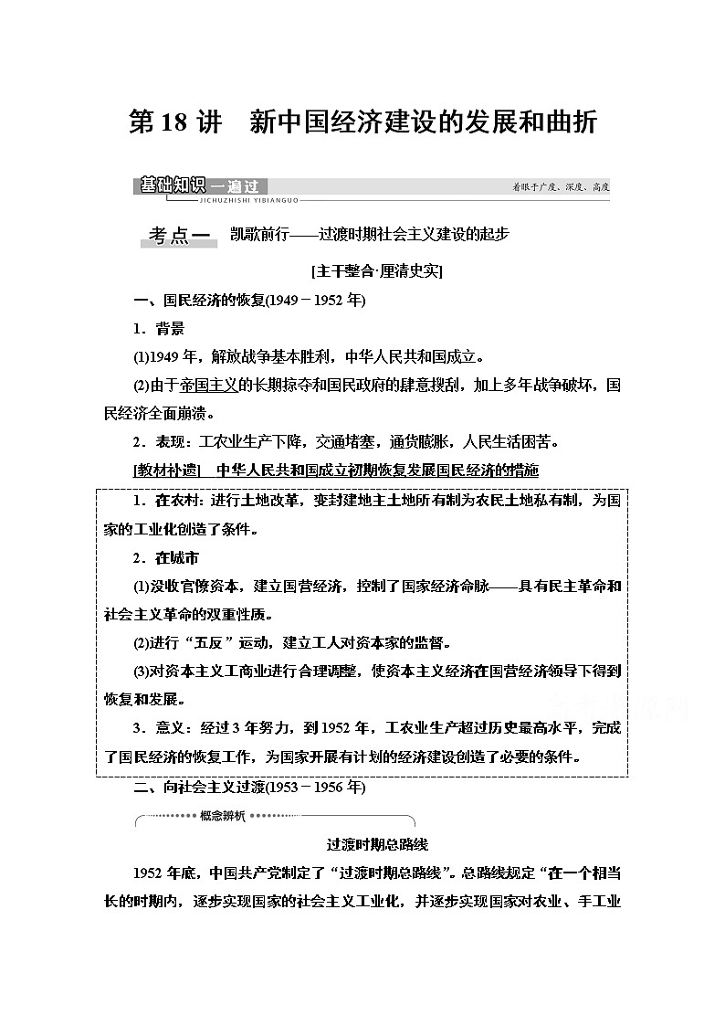 2021高三历史人教版一轮教师用书：第8单元第18讲　新中国经济建设的发展和曲折01