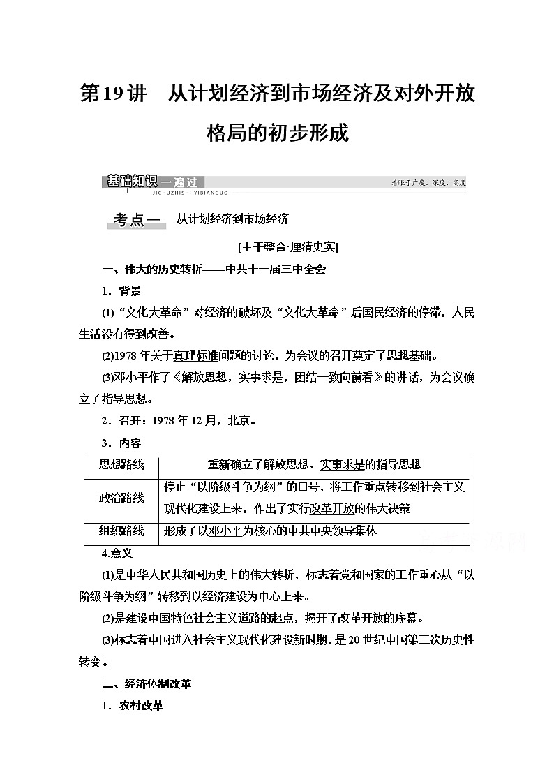 2021高三历史人教版一轮教师用书：第8单元第19讲　从计划经济到市场经济及对外开放格局的初步形成第1页