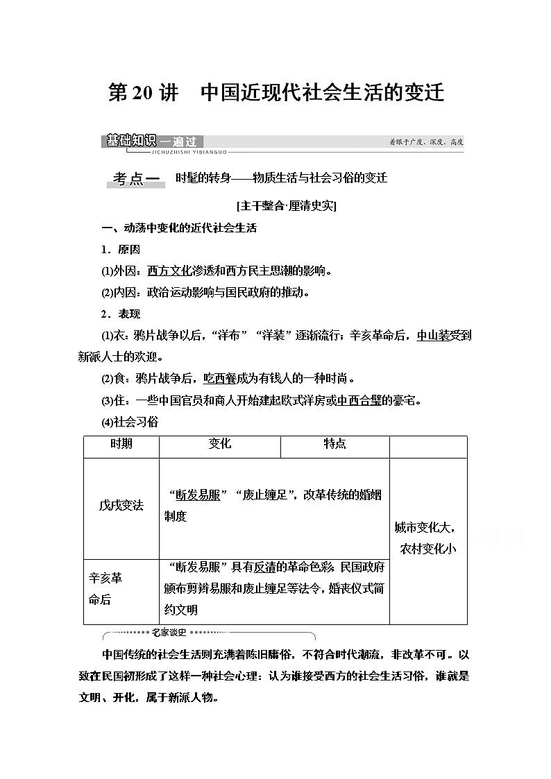 2021高三历史人教版一轮教师用书：第8单元第20讲　中国近现代社会生活的变迁第1页