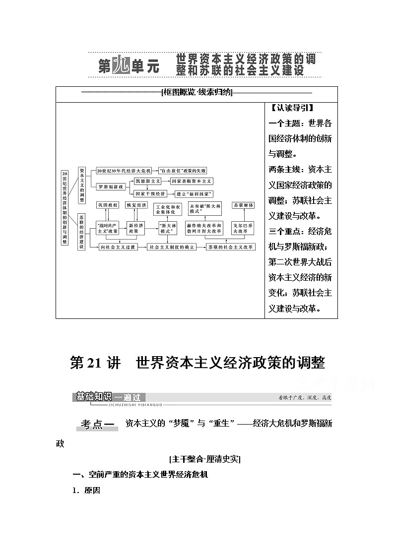 2021高三历史人教版一轮教师用书：第9单元第21讲　世界资本主义经济政策的调整第1页