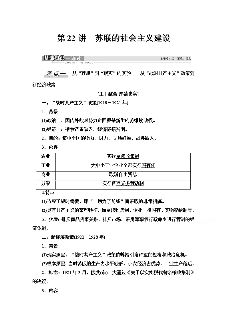 2021高三历史人教版一轮教师用书：第9单元第22讲　苏联的社会主义建设第1页
