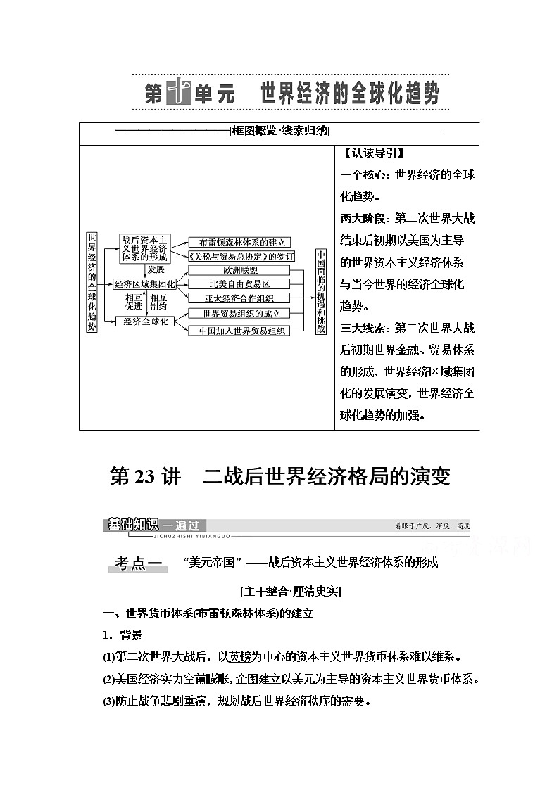 2021高三历史人教版一轮教师用书：第10单元第23讲　二战后世界经济格局的演变01