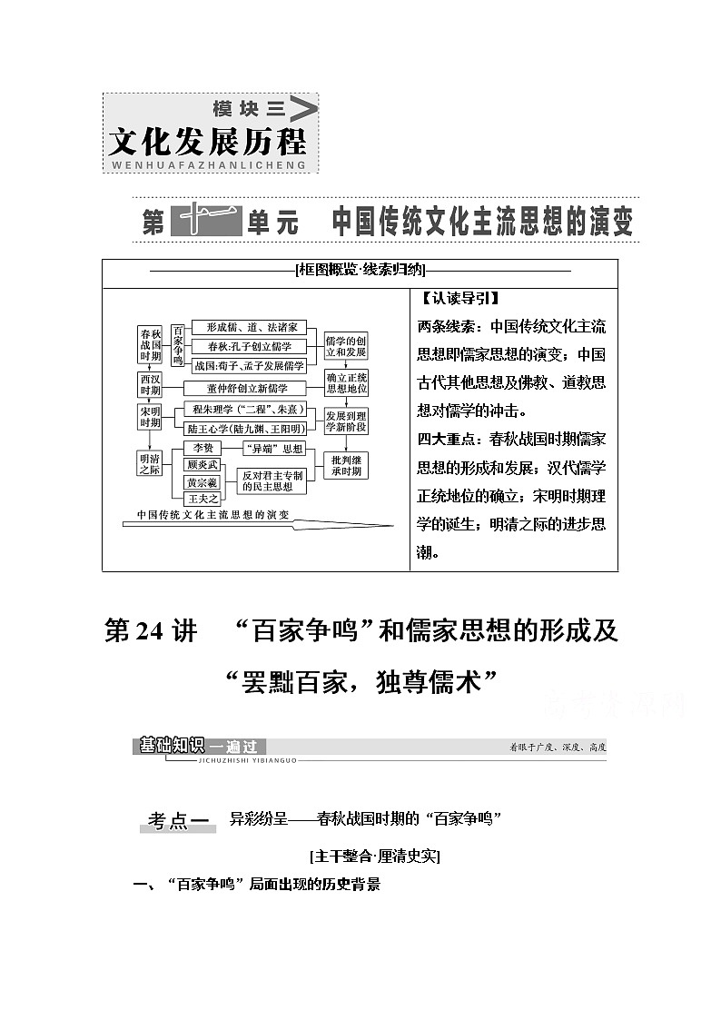 2021高三历史人教版一轮教师用书：第11单元第24讲　“百家争鸣”和儒家思想的形成及“罢黜百家独尊儒术”第1页