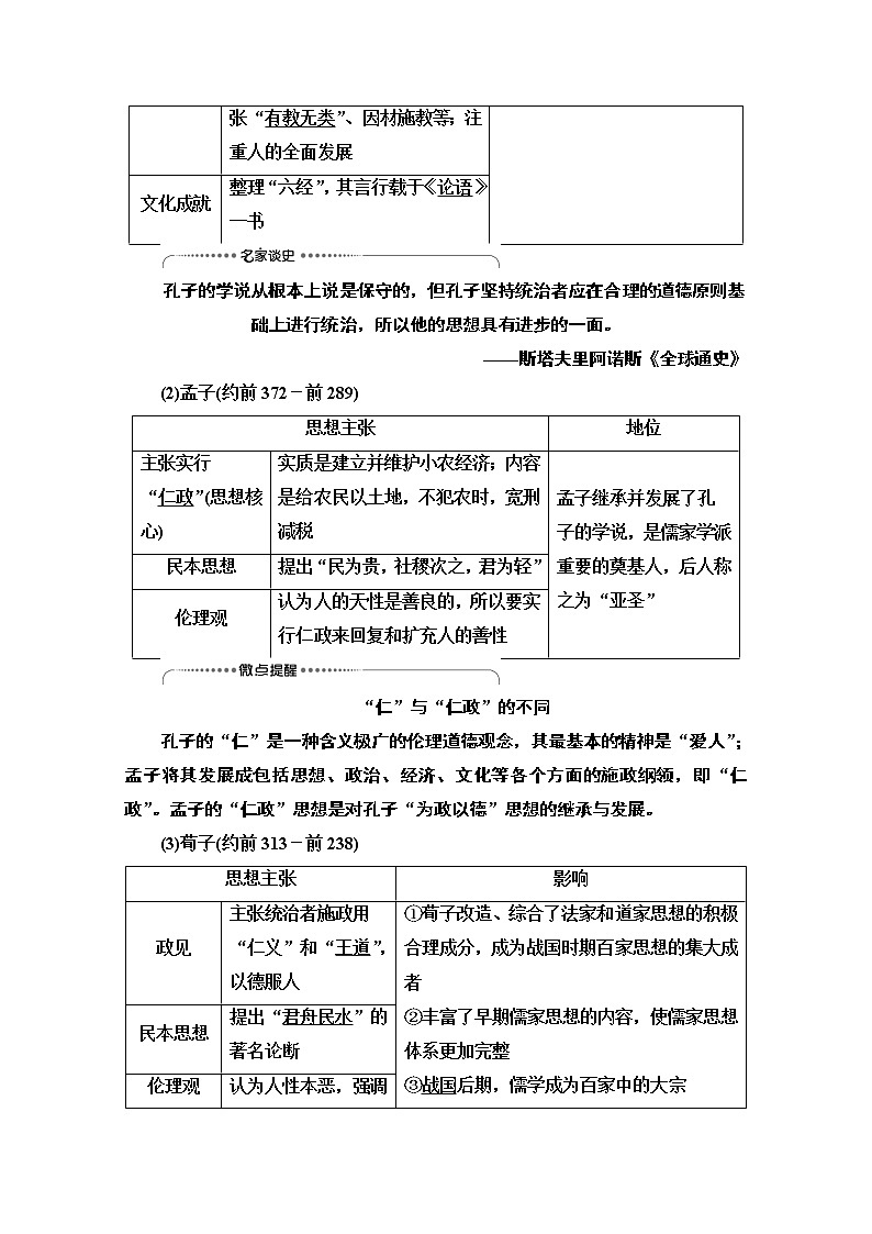 2021高三历史人教版一轮教师用书：第11单元第24讲　“百家争鸣”和儒家思想的形成及“罢黜百家独尊儒术”第3页