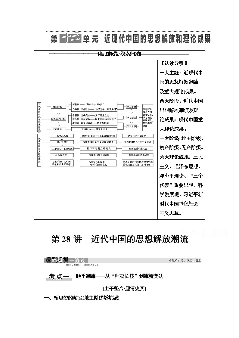 2021高三历史人教版一轮教师用书：第13单元第28讲　近代中国的思想解放潮流01