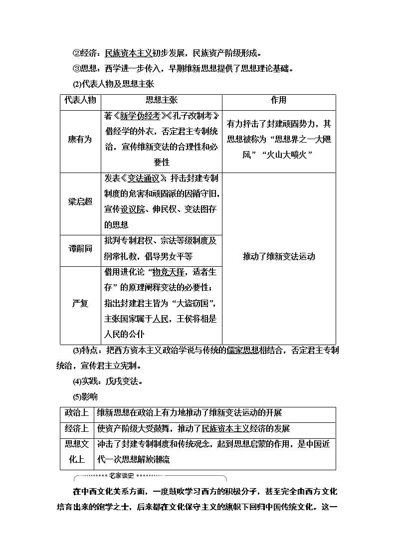 2021高三历史人教版一轮教师用书：第13单元第28讲　近代中国的思想解放潮流03