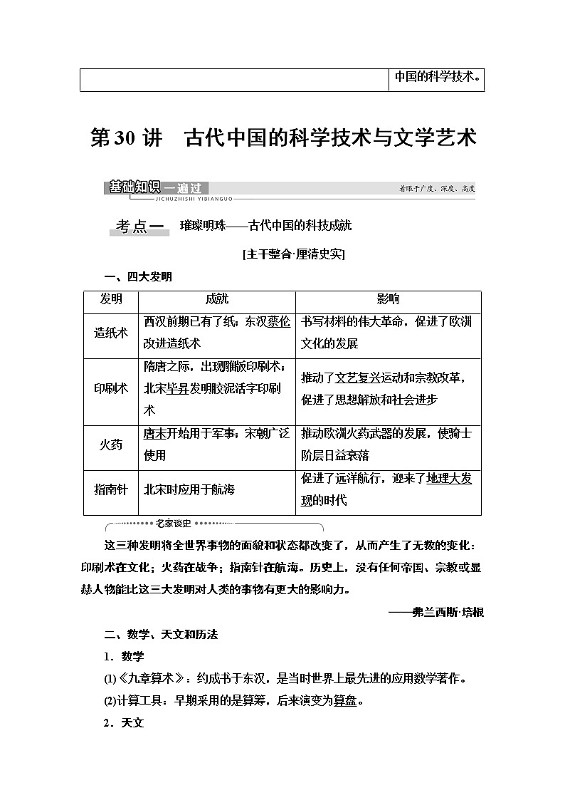 2021高三历史人教版一轮教师用书：第14单元第30讲　古代中国的科学技术与文学艺术第2页