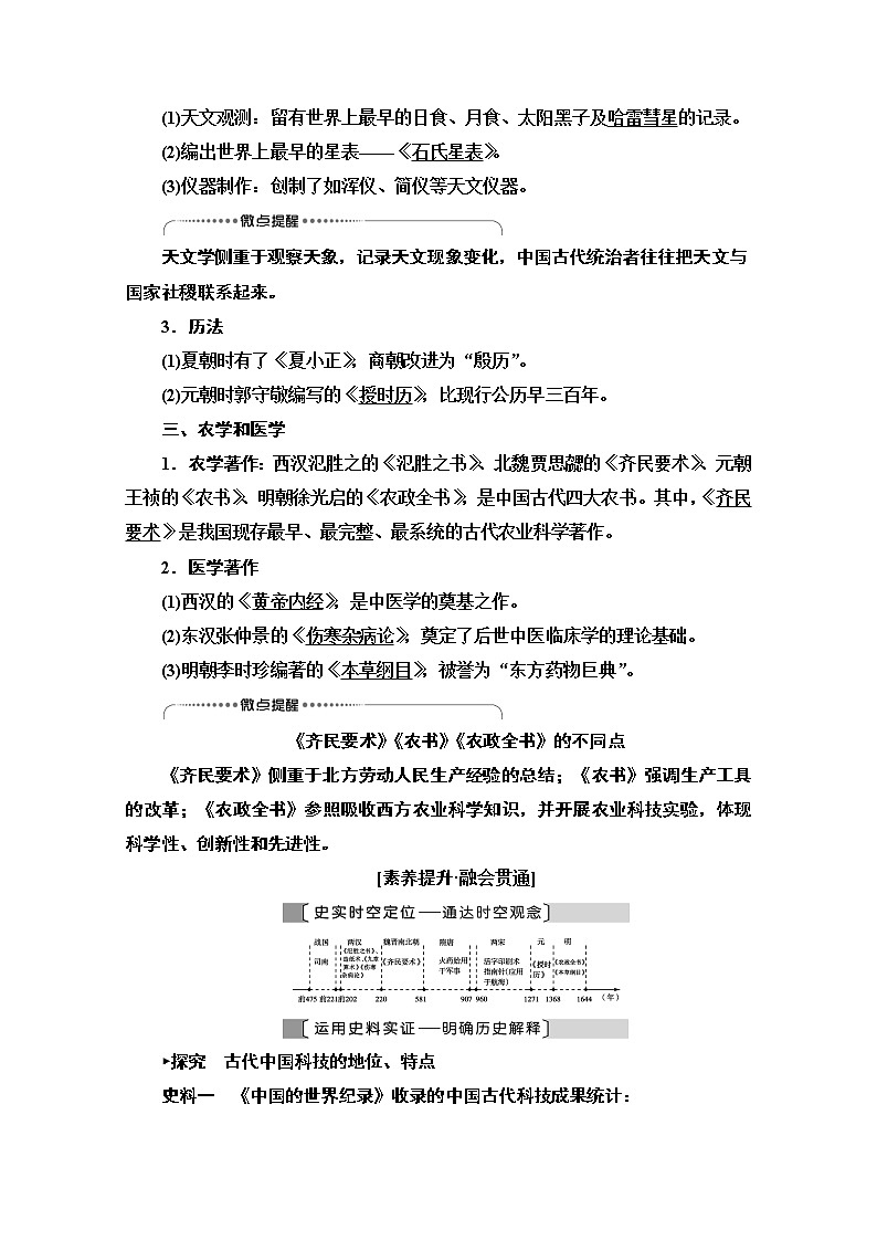 2021高三历史人教版一轮教师用书：第14单元第30讲　古代中国的科学技术与文学艺术第3页