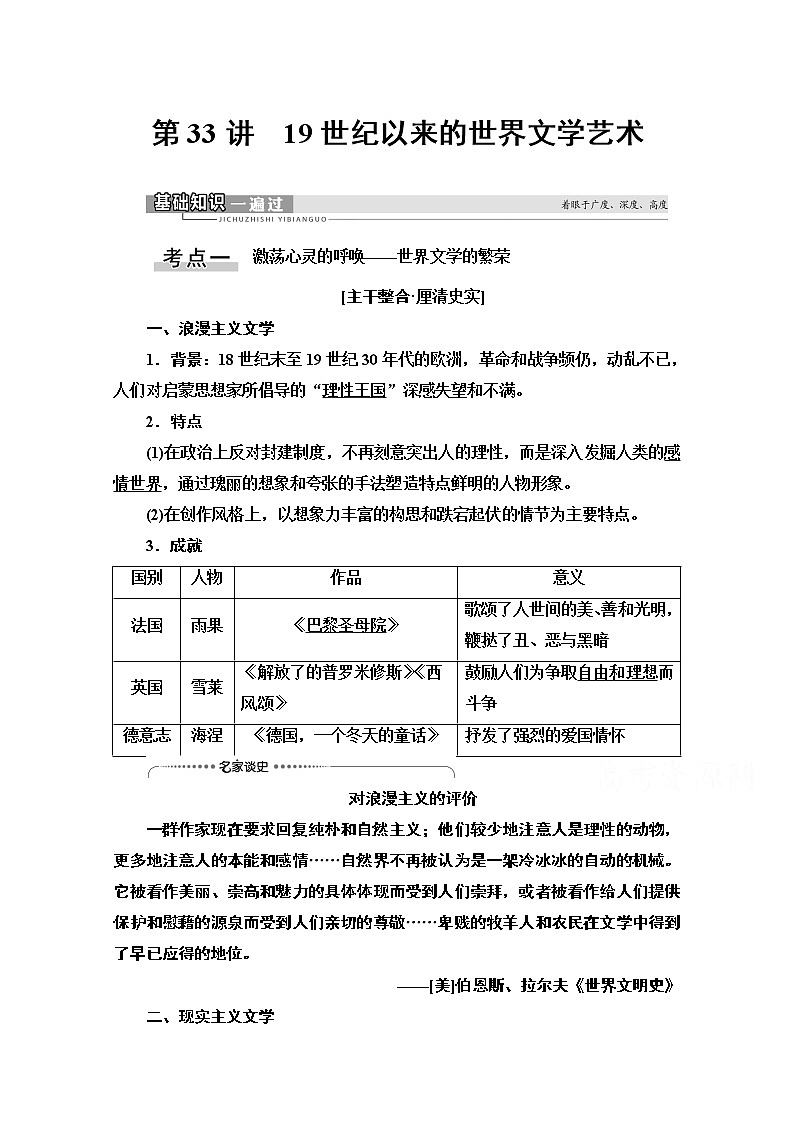 2021高三历史人教版一轮教师用书：第14单元第33讲　19世纪以来的世界文学艺术01