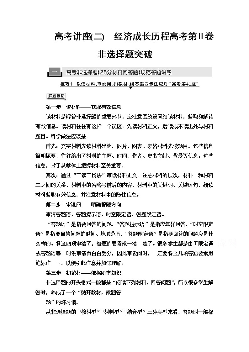 2021高三历史人教版一轮教师用书：高考讲座（二）　经济成长历程高考第Ⅱ卷非选择题突破第1页